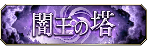 闇王の塔