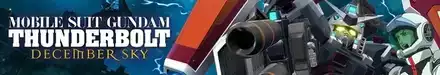 サンダーボルトDECEMBER SKYイベント