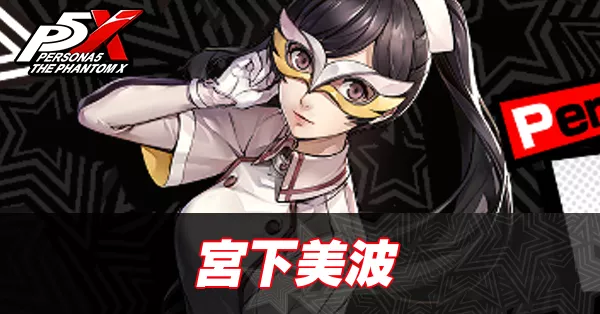 宮下美波のアイキャッチ