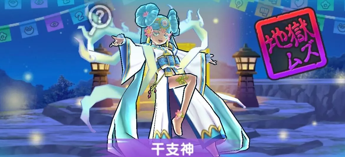 干支神攻略方法