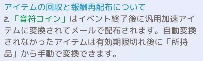 音符コインや音楽祭交換券などは持ち越し不可能
