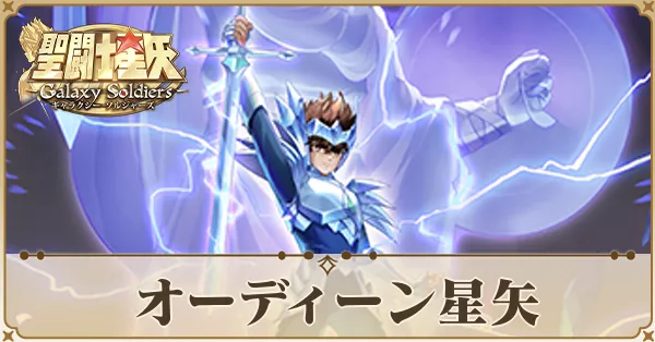 オーディーン星矢
