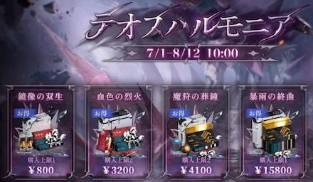 鏡像の双生/血色の烈火/魔狩の葬鐘/暴雨の終曲