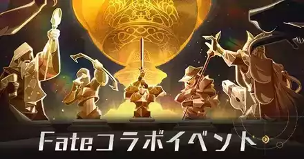 Fateコラボイベント