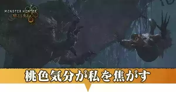 桃色気分が私を焦がす