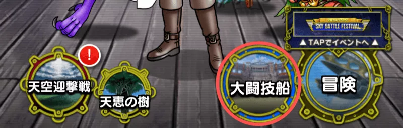 大闘技船案内 丸付き