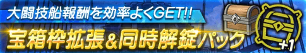 宝箱枠拡張&同時解錠パック