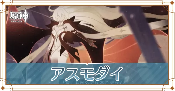 アモスダイ_アイキャッチ