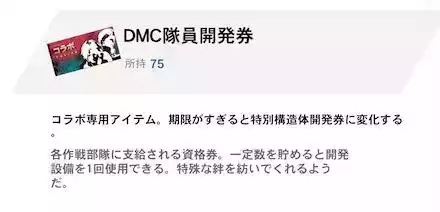 コラボ開発券