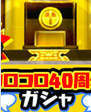 コロコロ40周年ガシャのアイコン