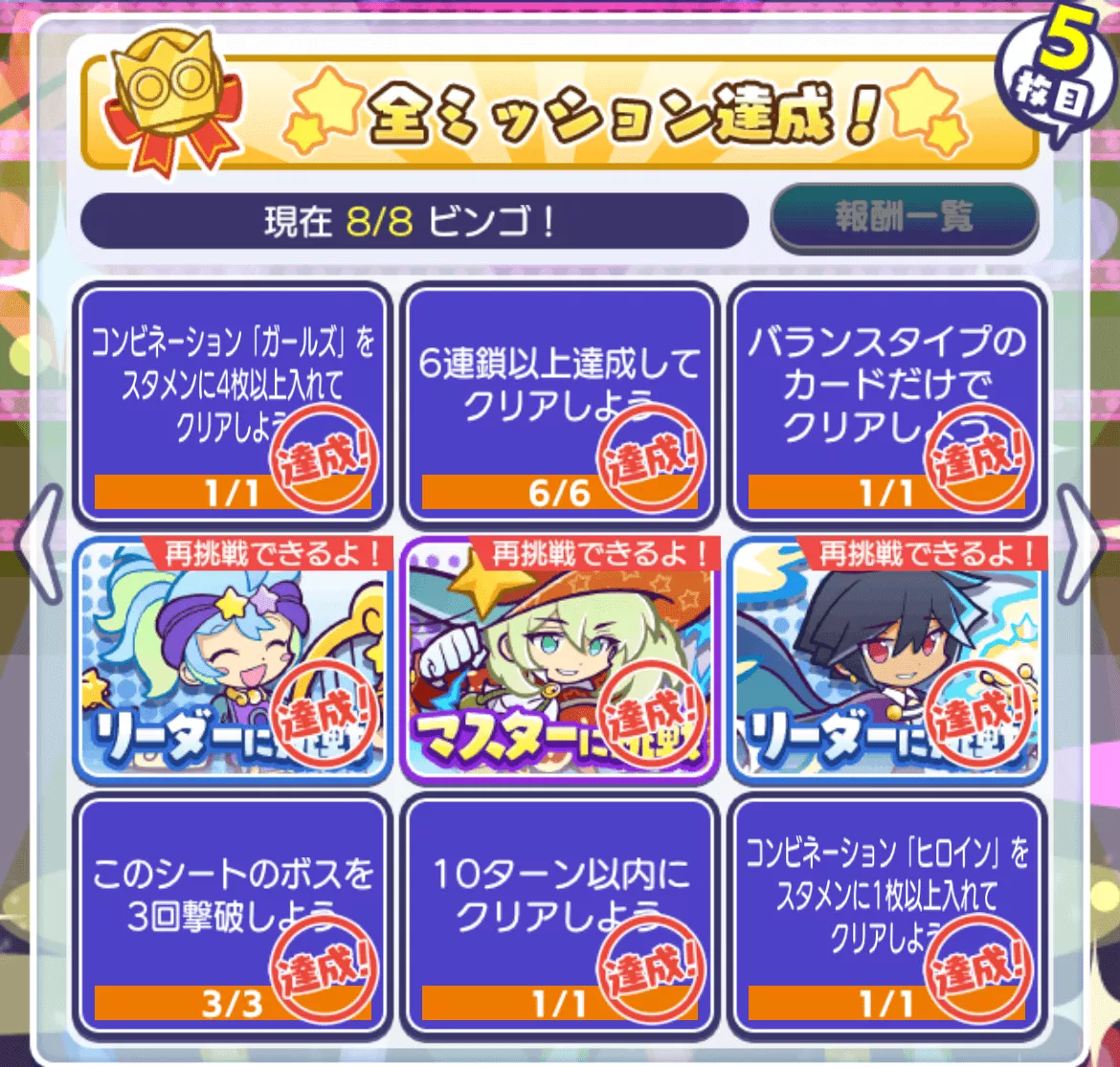 ミッション達成