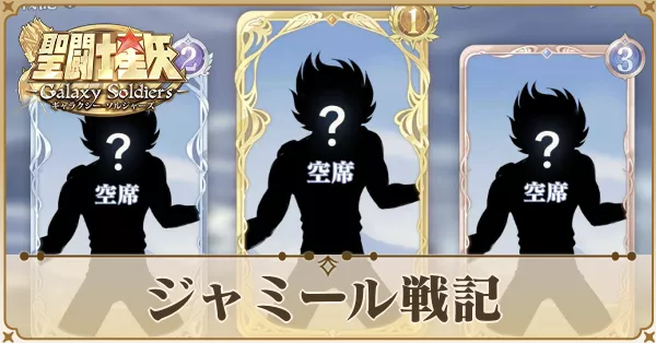 ジャミール戦記