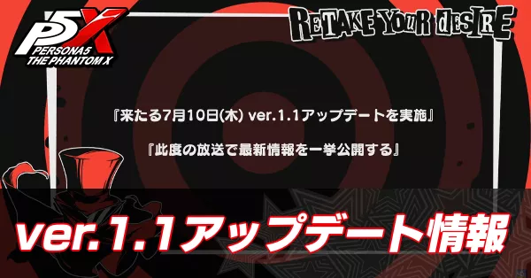 ver1.1アップデート