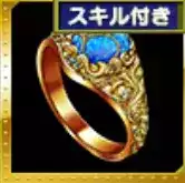 蒼穹の指輪の画像