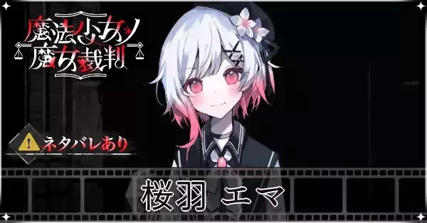 魔法少女ノ魔女裁判　桜羽エマ　マウスパッド 魔法少女ノ魔女裁判 公式 on X: 