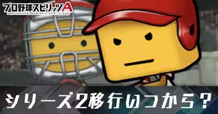 シリーズ2移行