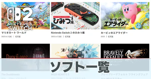ソフト一覧