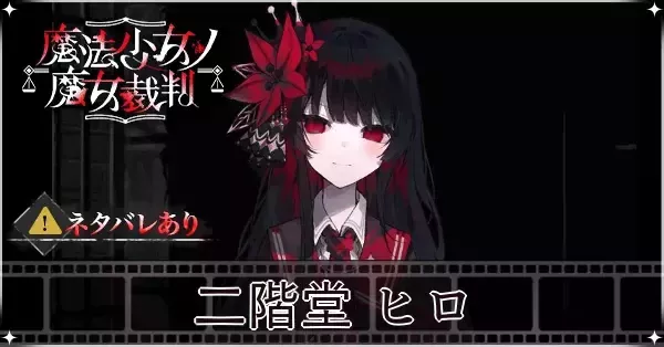 二階堂ヒロ 色紙 魔法少女ノ魔女裁判 まのさば 入場特典 東京タワー 全員集合 色紙 魔法少女ノ魔女裁判 まのさば 東京タワー 入場