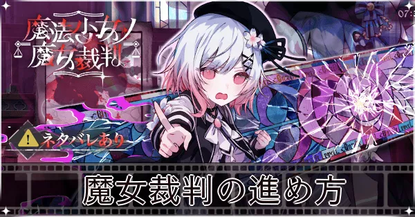 魔女裁判の進め方