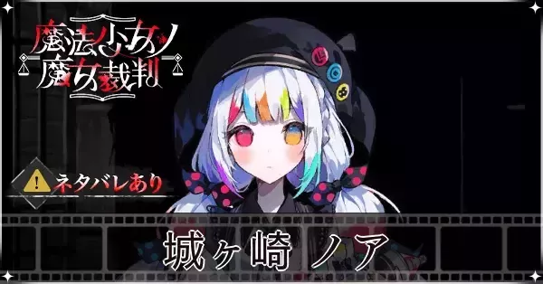 【城ヶ崎ノア】魔法少女ノ魔女裁判　缶バッジ　キャラバッジコレクション　24個 魔法少女ノ魔女裁判】城ヶ崎ノアの声優とプロフィール【まのさば