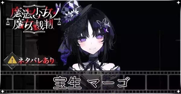 【レア】　魔法少女ノ魔女裁判　カフェ　宝生マーゴ　予約限定特典 魔法少女ノ魔女裁判 アクリルコースター 宝生マーゴ カフェ