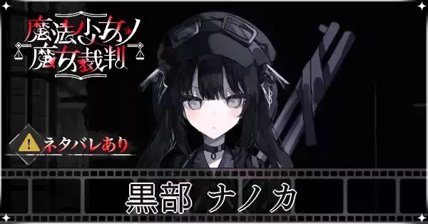 魔法少女ノ魔女裁判】黒部ナノカの声優とプロフィール【まのさば