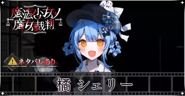魔法少女ノ魔女裁判　橘シェリー 魔法少女ノ魔女裁判 公式 on X: 