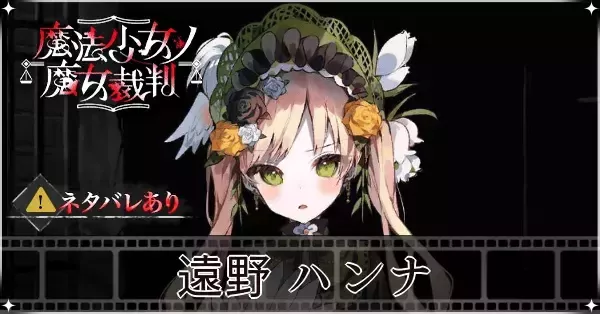 魔法少女ノ魔女裁判】遠野ハンナの声優とプロフィール【まのさば