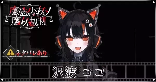 【レア】　魔法少女ノ魔女裁判　カフェ　沢渡ココ　予約限定特典 魔法少女ノ魔女裁判 アクリルスタンド／沢渡ココ: キャラグッズ