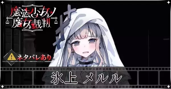 魔法少女ノ魔女裁判】氷上メルルの声優とプロフィール【まのさば
