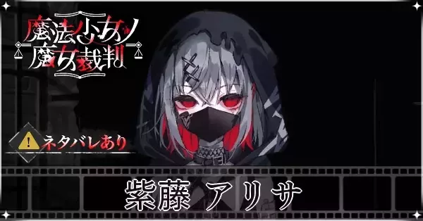 魔法少女ノ魔女裁判 まのさば 紫藤アリサ 中国 チェキ風カード フォトカード 紫藤アリサ 抽選会キャラカード 魔法少女ノ魔女裁判 まのさば