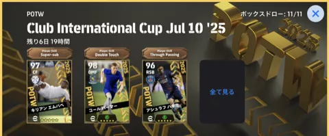 クラブW杯週間FP(07/10)画像