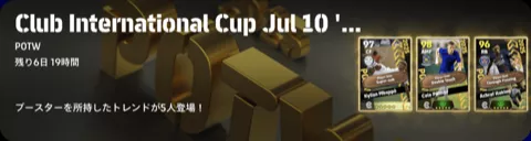 クラブW杯週間FP(07/10)画像