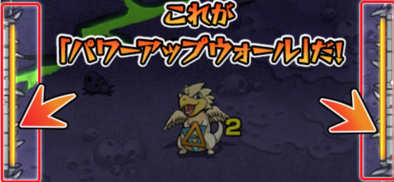 パワーアップウォール