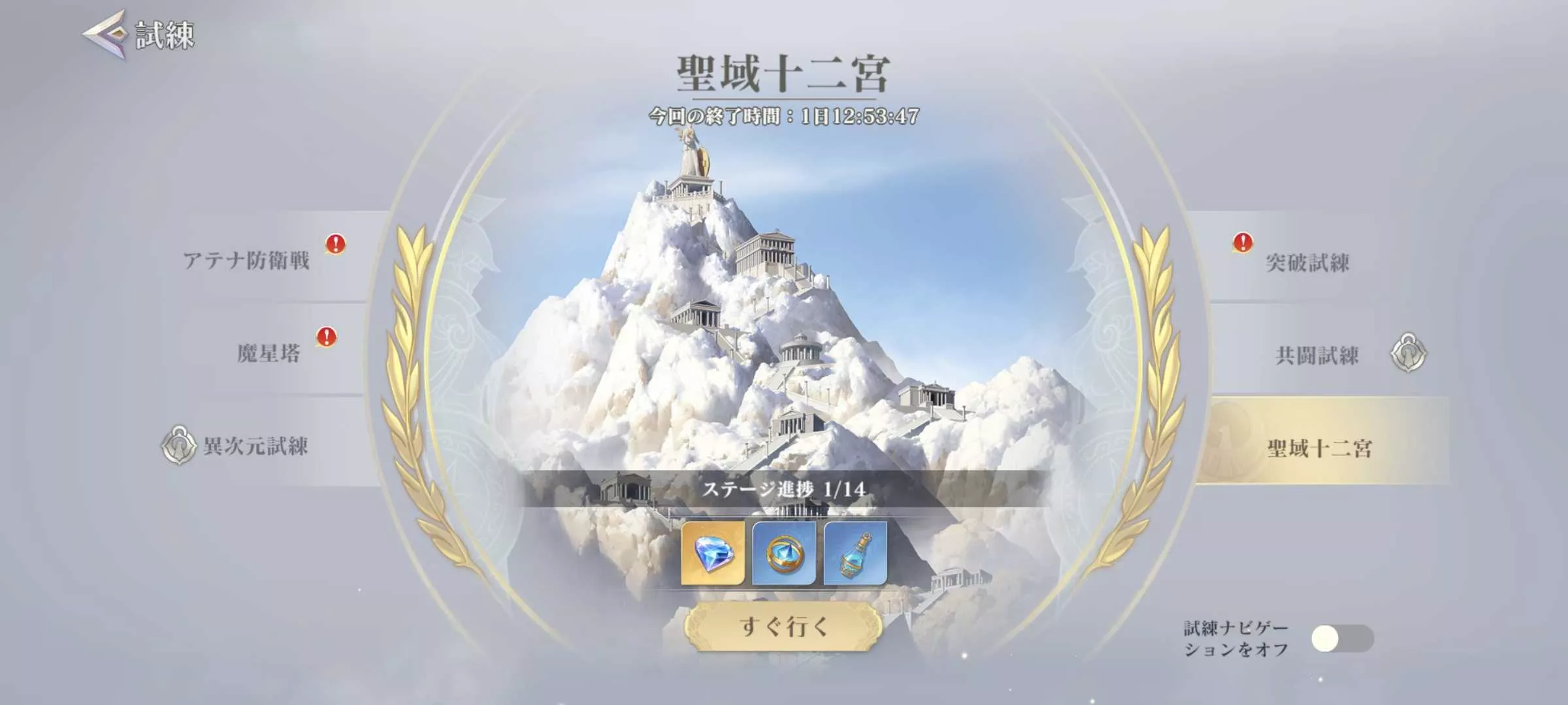 聖域十二宮行き方