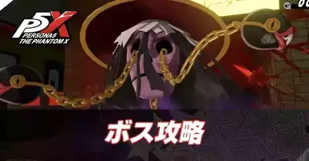 ボス攻略