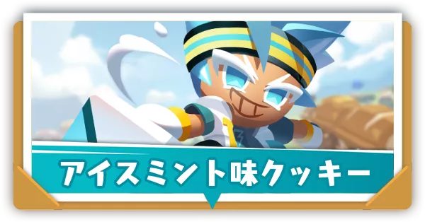 アイスミント味クッキーの評価とおすすめ装備