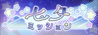 七夕ミッション