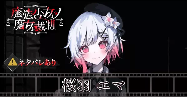 サムネ_桜羽エマ