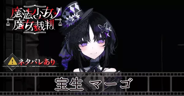 サムネ_宝生マーゴ