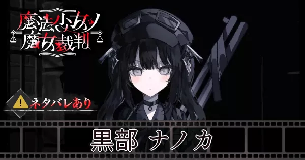 サムネ_黒部ナノカ