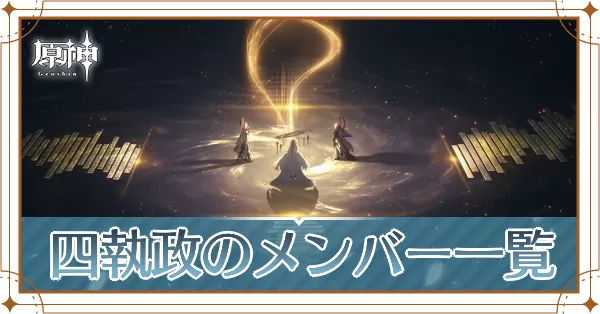 四執政_アイキャッチ