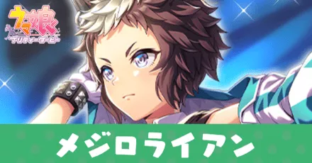 ［瞳に闘志を胸に勝利の渇望を］メジロライアンのアイキャッチ画像