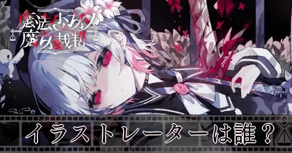 d*k様 【期間限定出品】魔法少女ノ魔女裁判 まのさば イラスト ファンアート 期間限定出品】魔法少女ノ魔女裁判 まのさば イラスト ファンアート