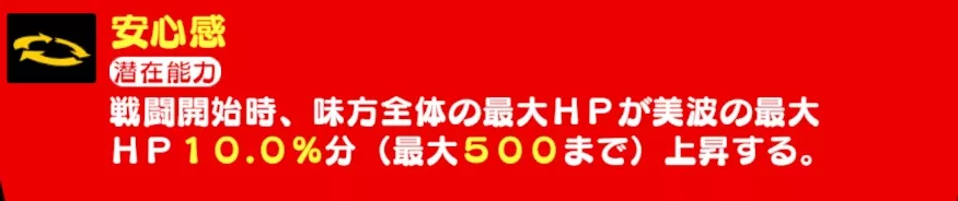 編成しているだけで味方の最大HPが上がる便利さ