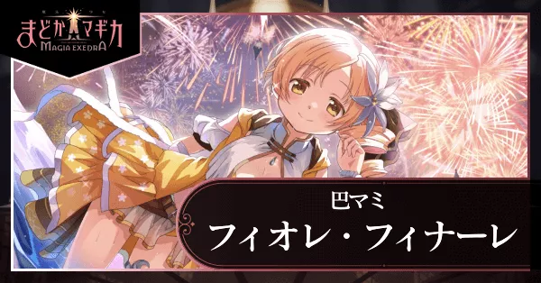 まどドラ】水着マミ（フィオレ・フィナーレ）の評価とおすすめ