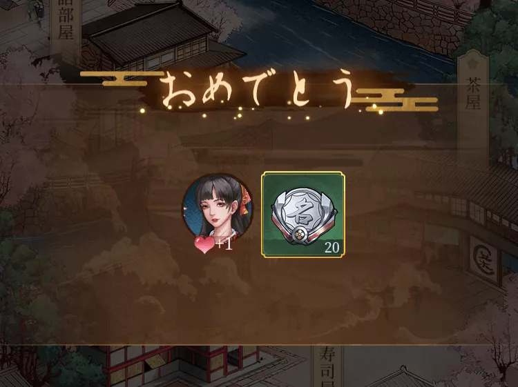 遊歴で登場する別嬪の親密度を上げられる