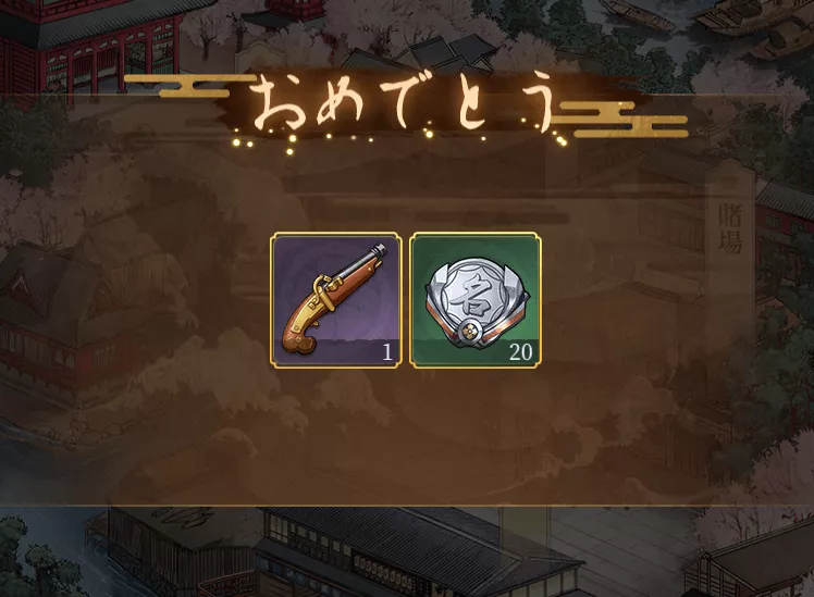 家来を育成するためのアイテムを獲得できる