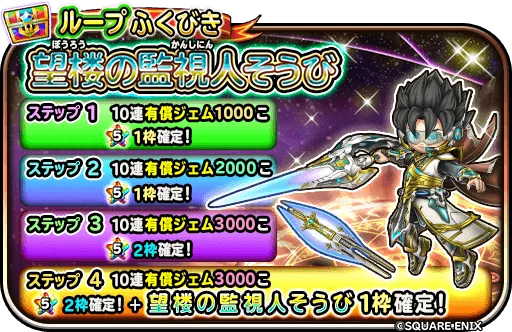 望楼の監視人装備ガチャ