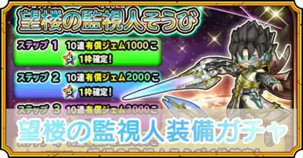 望楼の監視人装備ガチャ
